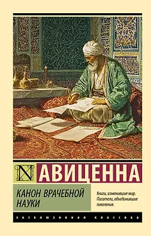 Канон врачебной науки