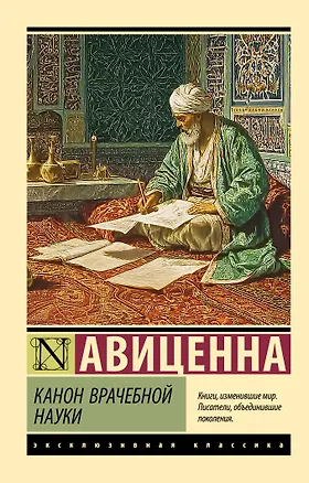 Книга Канон врачебной науки (Авиценна)