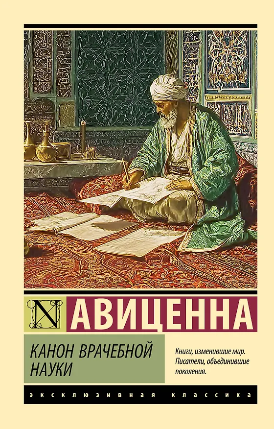 Книга Канон врачебной науки (Авиценна) — 1