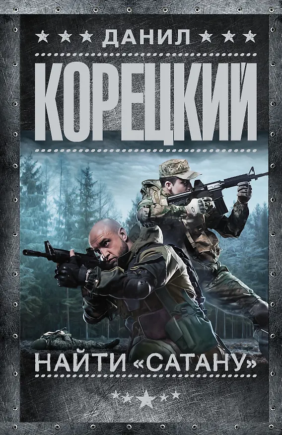 Книга Найти "Сатану" (Данил Корецкий) — 1