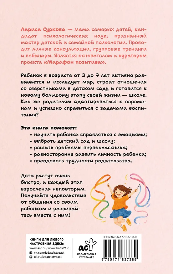 Книга Ребенок от 3 до 7 лет: интенсивное воспитание (Лариса Суркова) — 2