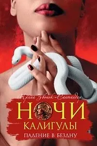 Ночи Калигулы: Падение в бездну