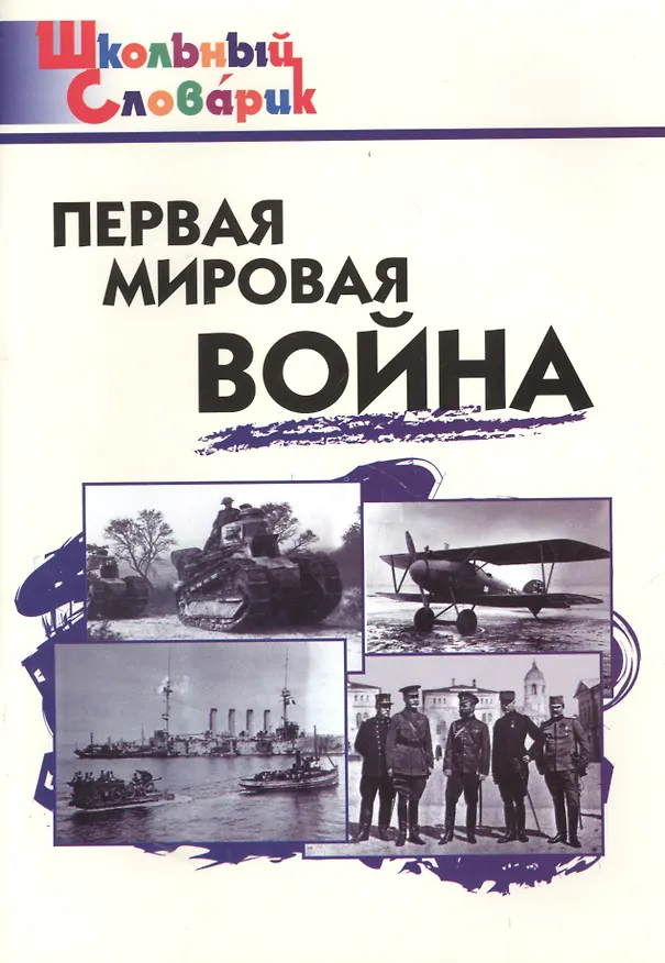 Книга Первая мировая война (Данила Чернов) — 3