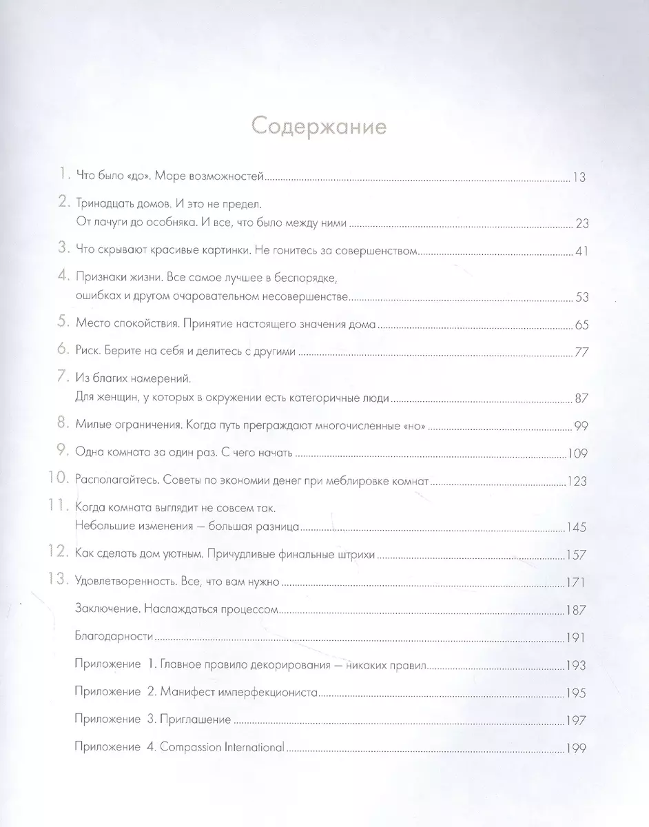 Место для жизни. Как создать неидеальный дом, в который вы влюбитесь  (Майкиллин Смит) - купить книгу с доставкой в интернет-магазине  «Читай-город». ISBN: 978-5-04-121441-8