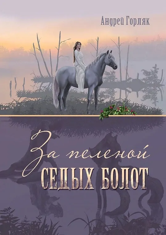 Книга За пеленой Седых болот. Повесть-фэнтези для детей (Андрей Горляк) — 1