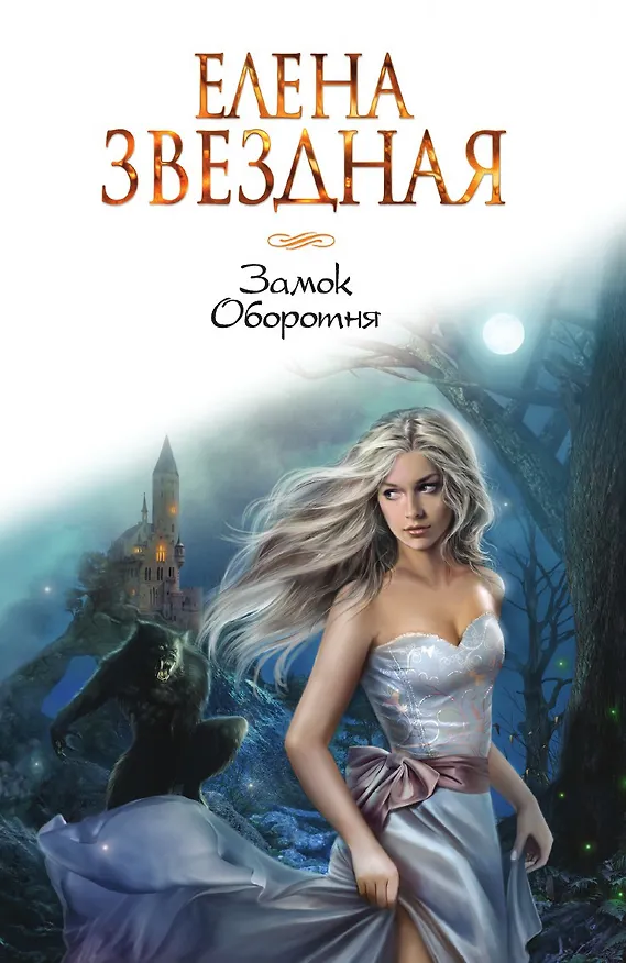 Книга Замок Оборотня (Елена Звёздная) — 1