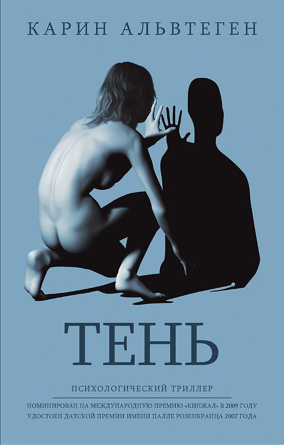 Книга Тень (Карин Альвтеген) — 1