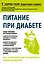 Питание при диабете. Как самостоятельно организовать рацион диабетика — 2528725 — 1