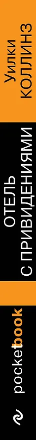 Книга Отель с привидениями (Уильям Уилки Коллинз) — 3