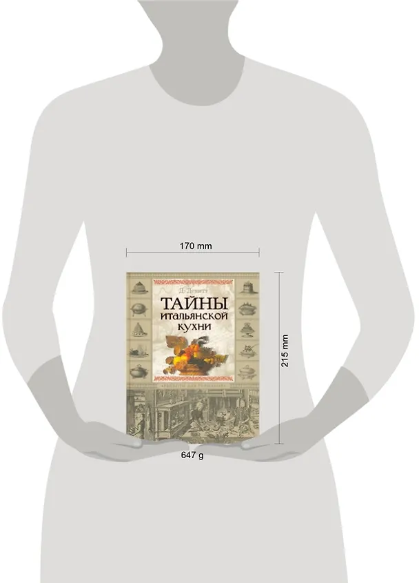 Книга Тайны итальянской кухни. Рецепты для гурманов (Дэйв Девитт) — 2