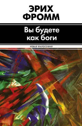 Книга Вы будете как боги : сборник (Эрих Фромм)