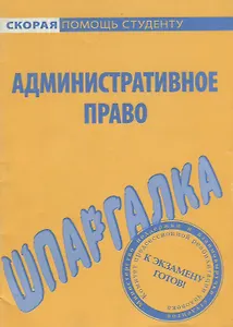 Шпаргалка по административному праву.