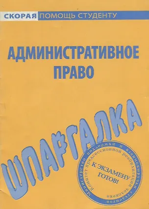 Книга Шпаргалка по административному праву. ()