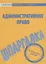 Шпаргалка по административному праву. — 2063456 — 1