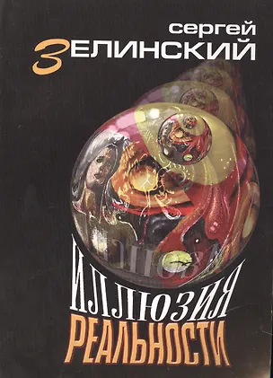 Книга Иллюзия реальности: роман ()