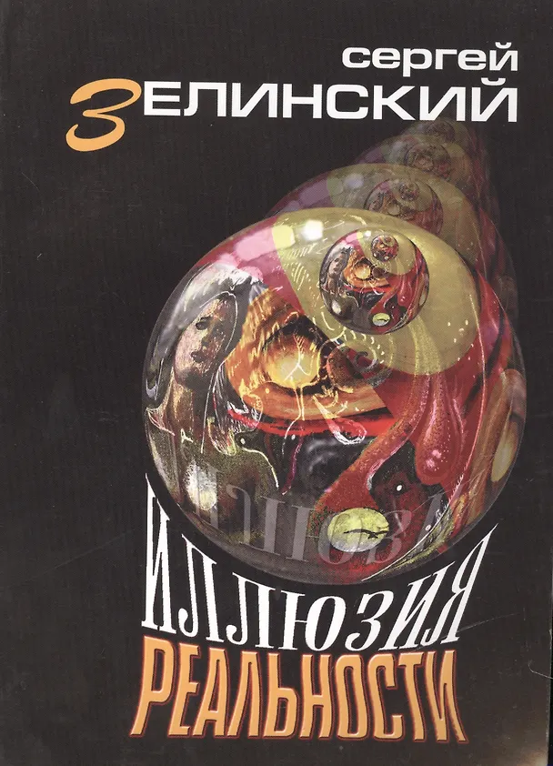 Книга Иллюзия реальности: роман () — 1