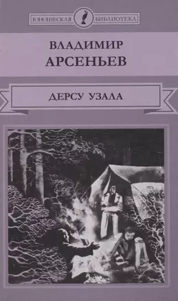 Дерсу Узала — 2516934 — 1