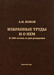 Попов А.И. Избранные труды и о нем. К 100-летию со дня рождения