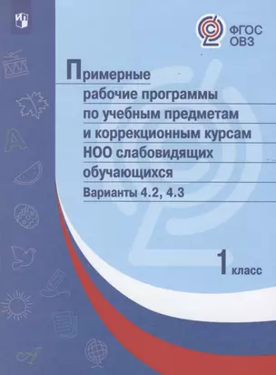 ПрРП по учебным предметам и коррекционным курсам НОО слабовидящих обучающихся. Варианты 4.2, 4.3. 1 класс — 2801109 — 1