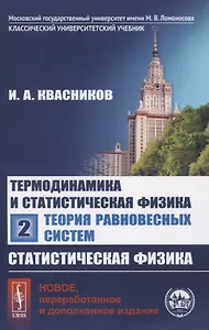 Термодинамика и статистическая физика. Том 2. Теория равновесных систем. Статистическая физика