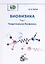 Биофизика. В 3-х томах. Том 1. Теоретическая биофизика — 2979905 — 1