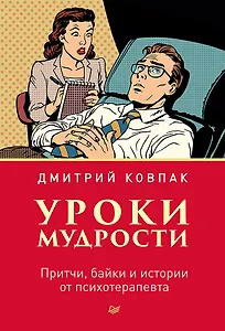 Уроки мудрости. Притчи, байки и истории от психотерапевта
