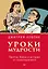 Уроки мудрости. Притчи, байки и истории от психотерапевта — 2652725 — 1