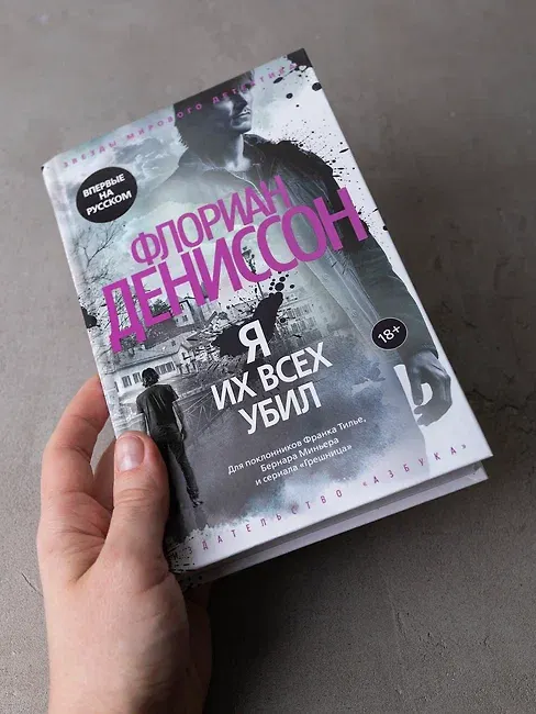 Книга Я их всех убил (Флориан Дениссон) — 19
