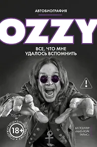 Оззи. Автобиография (новое оформление)