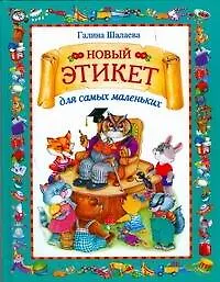 Книга Новый этикет для самых маленьк (Галина Шалаева)