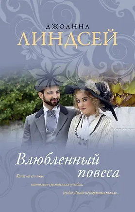 Книга Влюбленный повеса (Джоанна Линдсей)