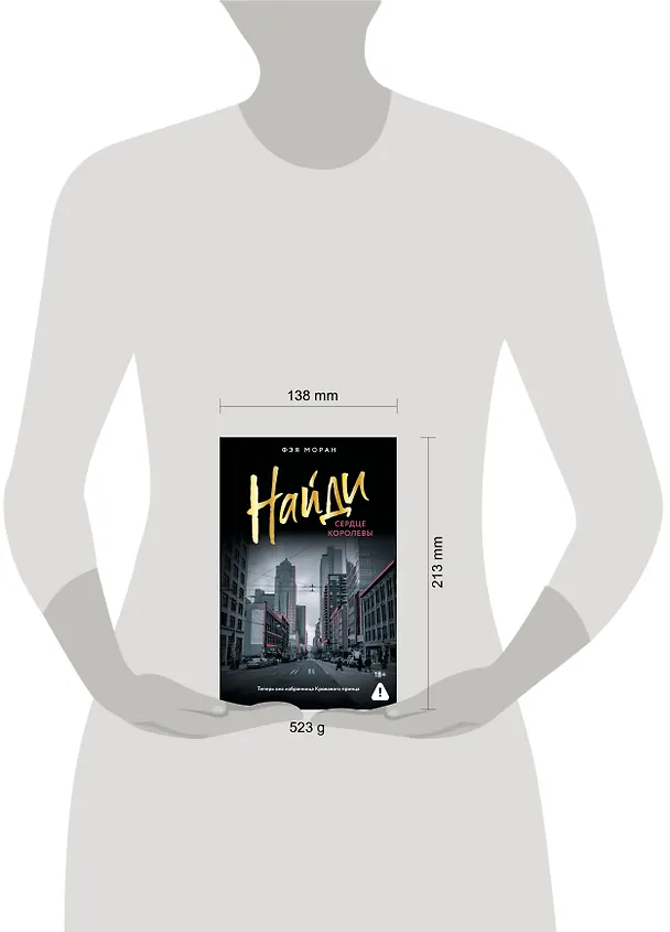Книга Найди сердце королевы (Фэя Моран) — 16
