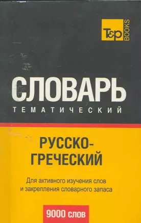 Русско-греческий тематический словарь. 9000 слов — 2253014 — 1