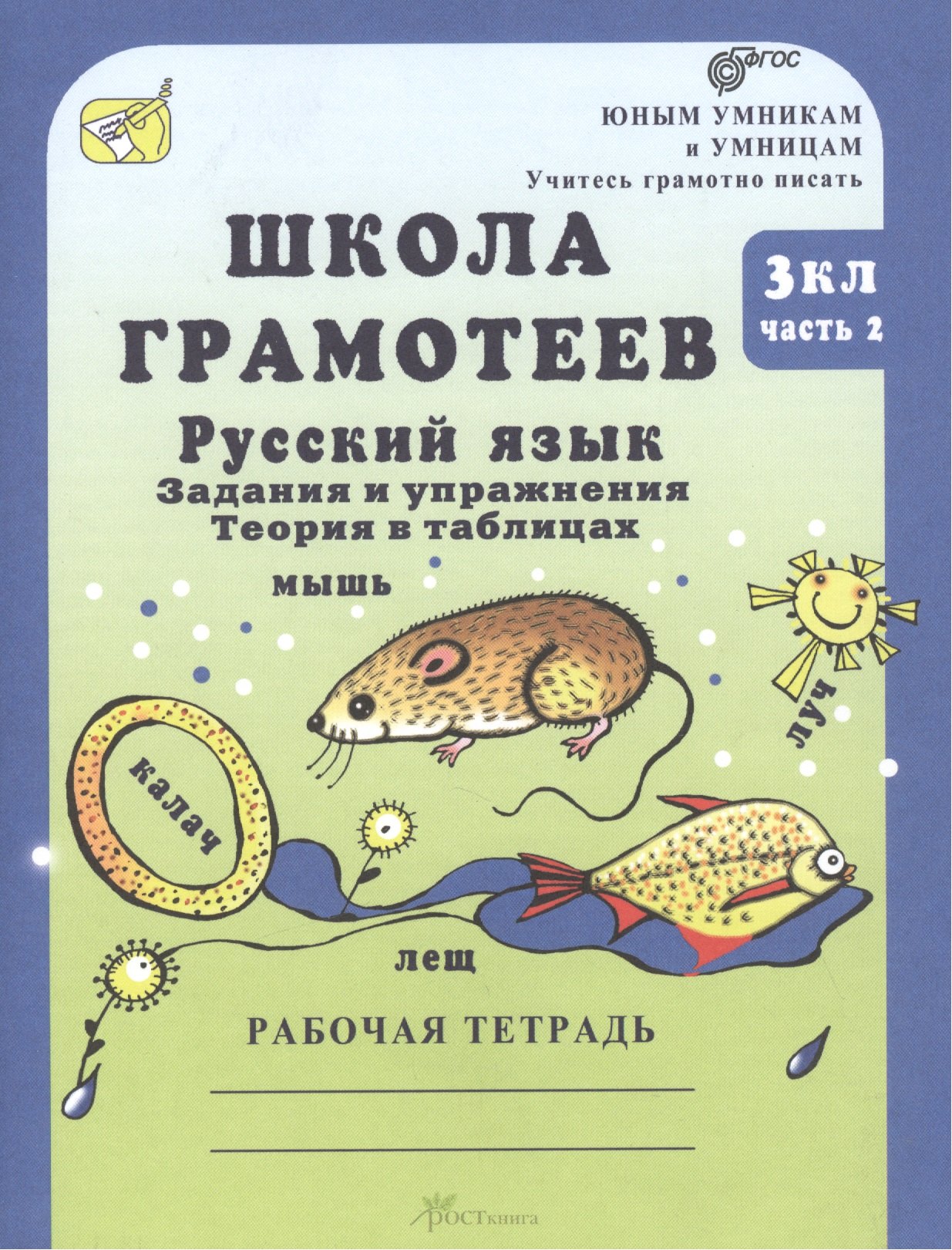 

Школа грамотее. Задания и упражнения. Теория в таблицах. Русский язык. 3 класс. Рабочая тетрадь. В 2-х частях. Часть 2