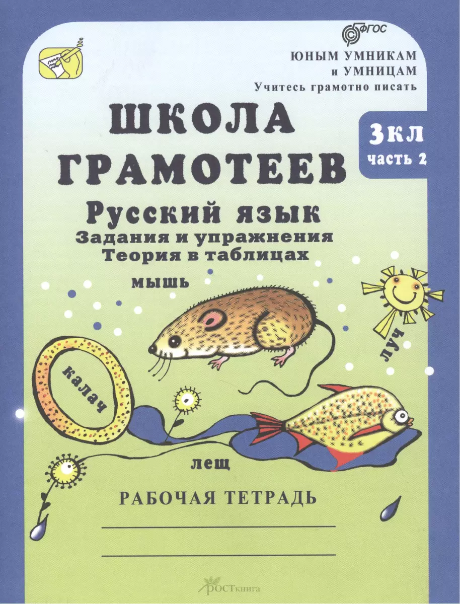 Школа грамотеев. 3 класс. Русский язык. Задания и упражнения. Теория в  таблицах. Рабочая тетрадь. В 2 ч. Часть 2