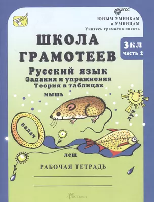 Школа грамотеев. 3 класс. Русский язык. Задания и упражнения. Теория в таблицах. Рабочая тетрадь. В 2 ч. Часть 2 — 2388807 — 1