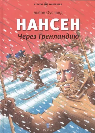 Нансен. Через Гренландию: для младшего школьного возраста — 2525560 — 1