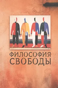 Философия свободы