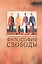 Философия свободы — 2536335 — 1