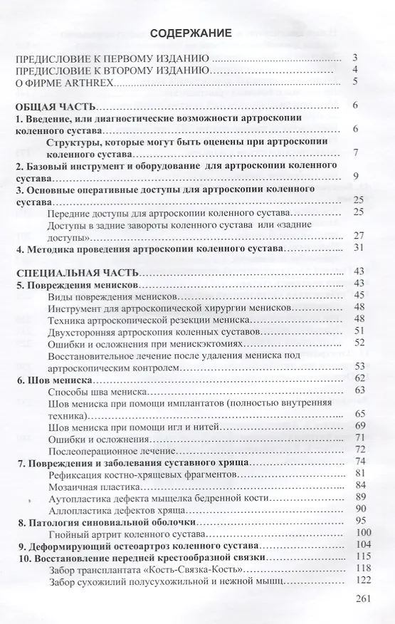 Книга Руководство по артроскопии коленного сустава Издание 2 (Вениамин Орлянский) — 2