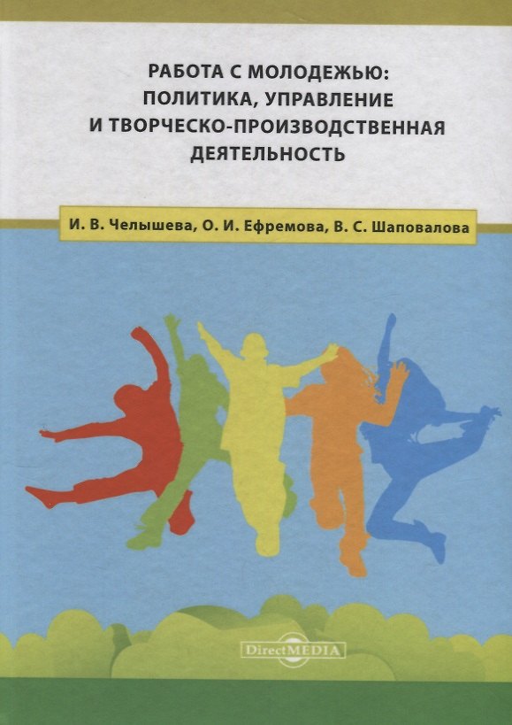 Книга Работа с молодежью: политика, управление и творческо-производственная деятельность () — 1
