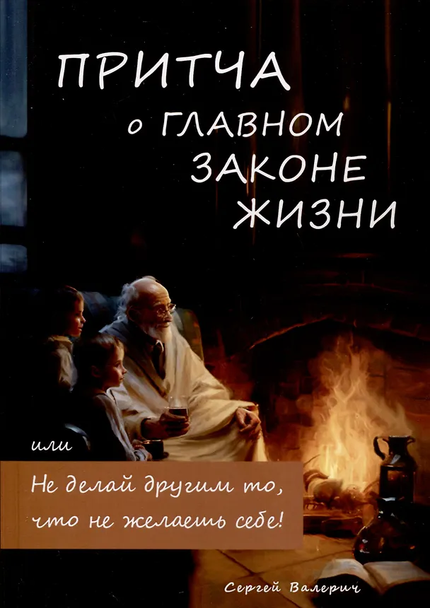 Книга Притча о главном законе жизни (Сергей Валерич) — 1