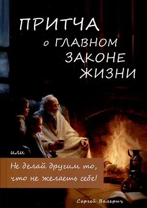 Книга Притча о главном законе жизни (Сергей Валерич)