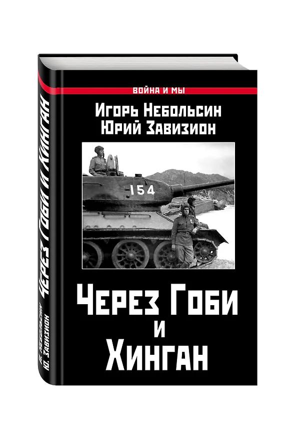 Книга Через Гоби и Хинган (Игорь Небольсин, Юрий Завизион) — 4