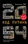 2054: Код Путина — 2777898 — 1