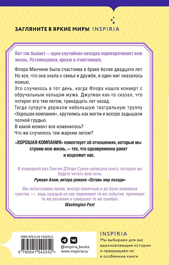 Книга Хорошая компания (Синтия Д'априкс Суини) — 2