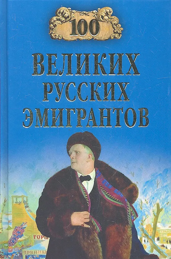 Книга 100 великих русских эмигрантов (Вячеслав Бондаренко) — 1