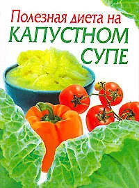 Полезная диета на капустном супе