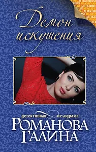 Демон искушения: роман