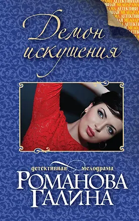 Книга Демон искушения: роман (Галина Романова)